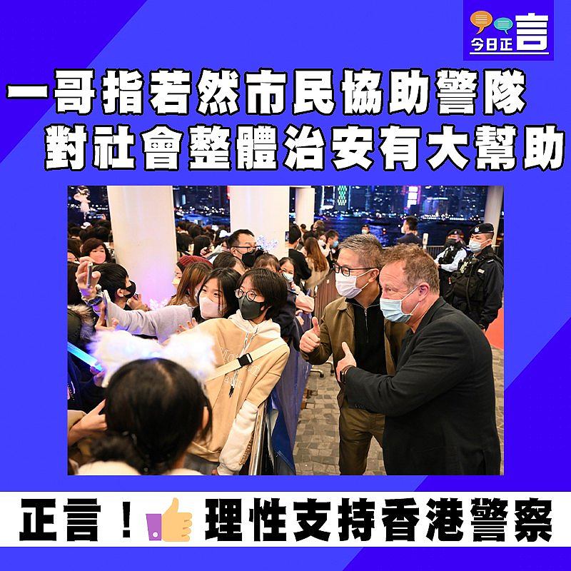 一哥指若然市民協助警隊 對社會整體治安有大幫助