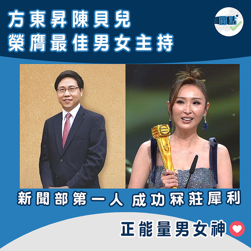方東昇陳貝兒榮膺最佳男女主持