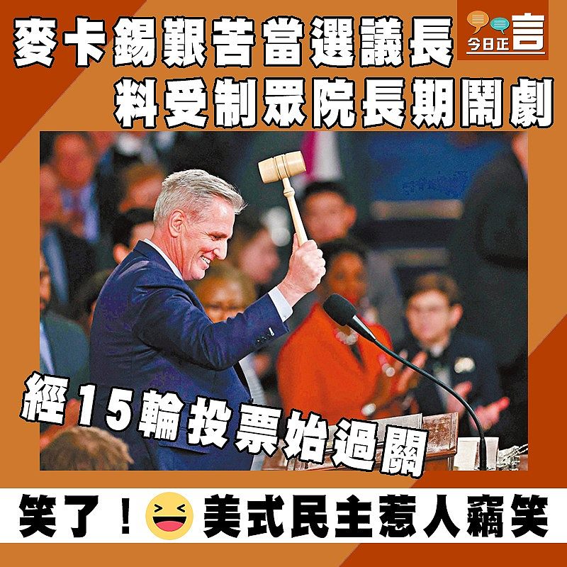 經15輪投票始過關 麥卡錫艱苦當選議長