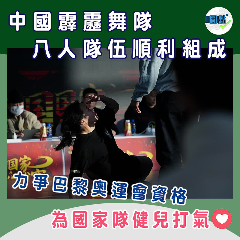 中國霹靂舞隊八人隊伍順利組成 力爭巴黎奧運會資格