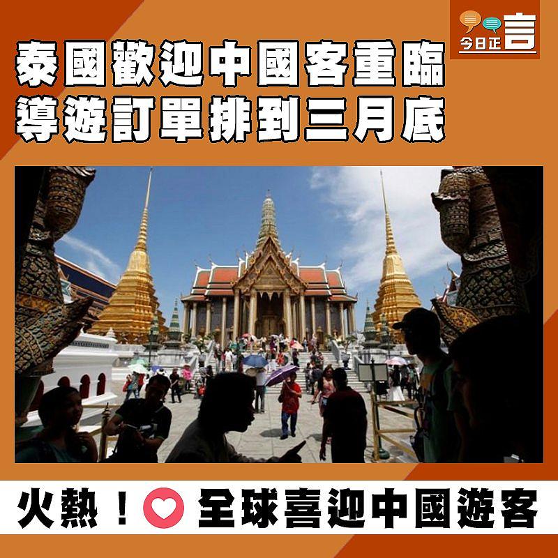 泰國歡迎中國客重臨 導遊訂單排到三月底