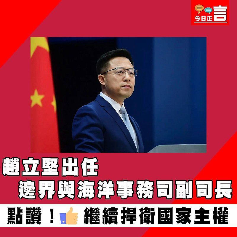 趙立堅出任邊界與海洋事務司副司長