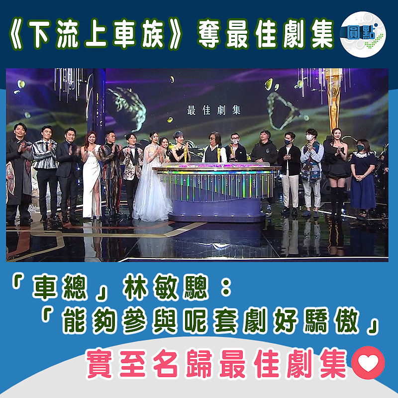 《下流上車族》奪最佳劇集 「車總」林敏驄：「能夠參與呢套劇好驕傲」