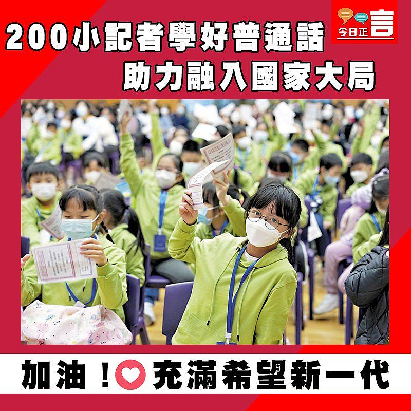 200小記者學好普通話 助力融入國家大局