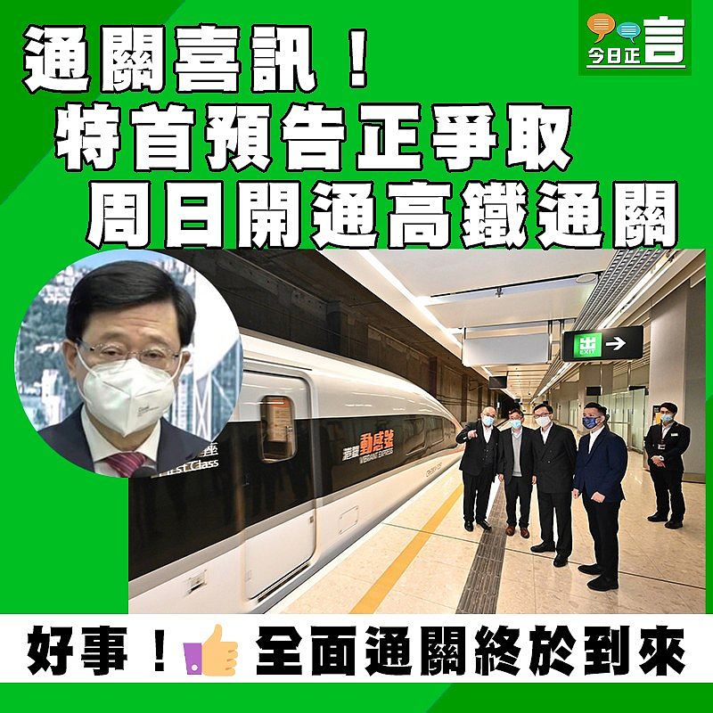特首預告正爭取周日開通高鐵通關