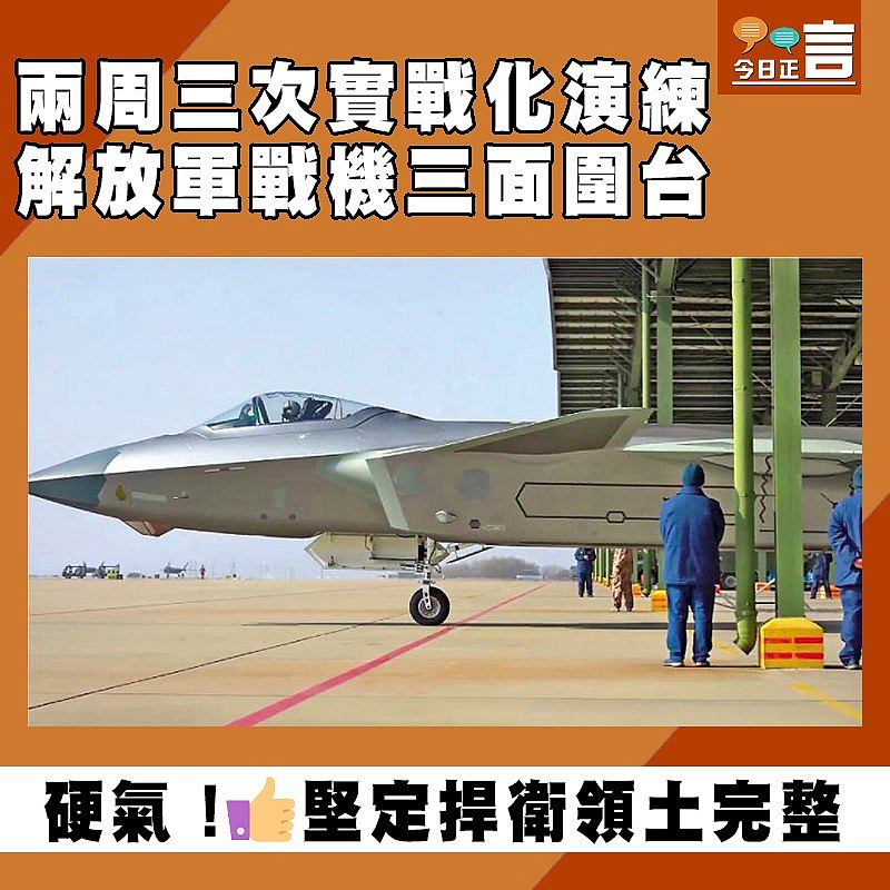 兩周三次實戰化演練 解放軍戰機三面圍台