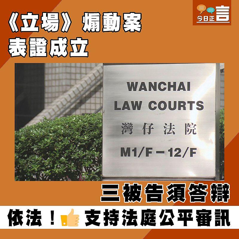 《立場》煽動案表證成立 三被告須答辯