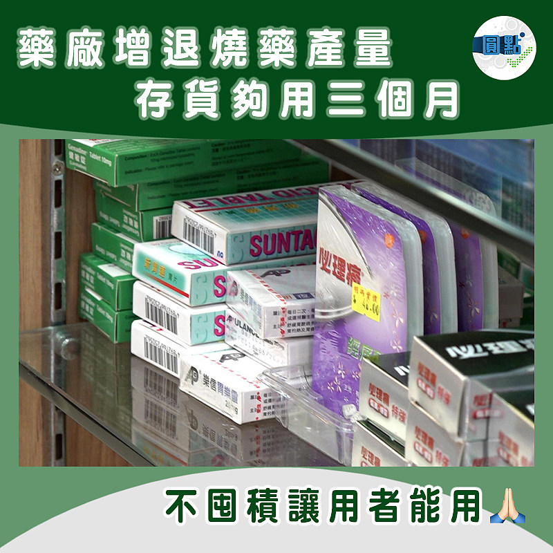 藥廠增退燒藥產量 存貨夠用三個月