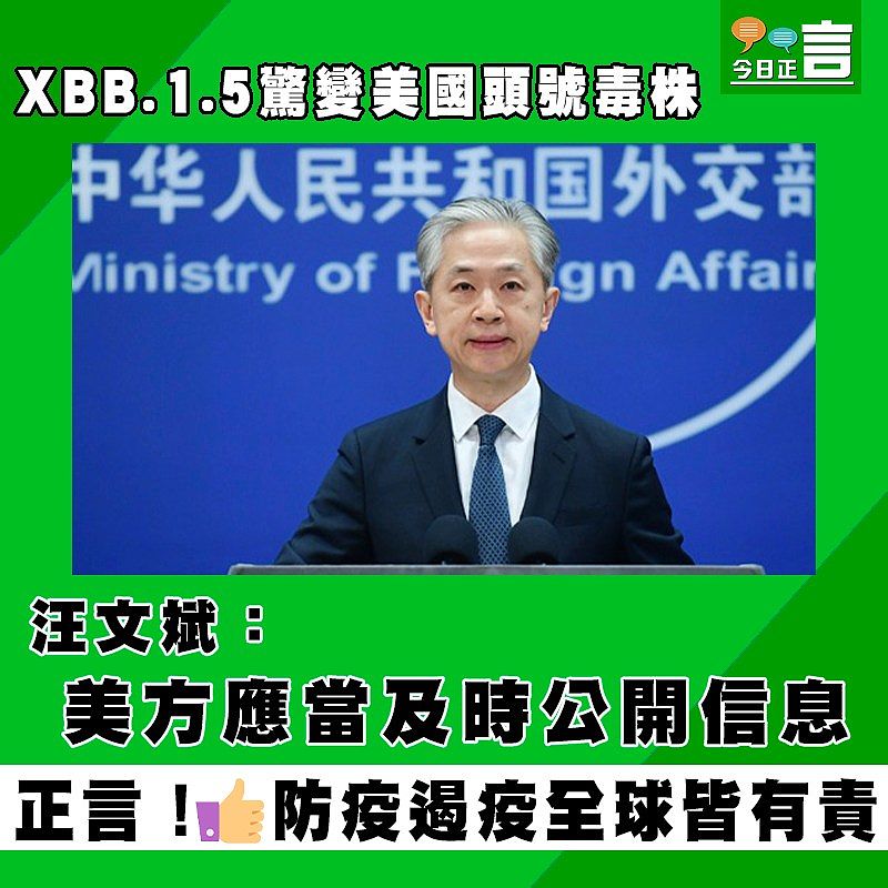 XBB.1.5驚變美國頭號毒株 汪文斌：美方應當及時公開信息