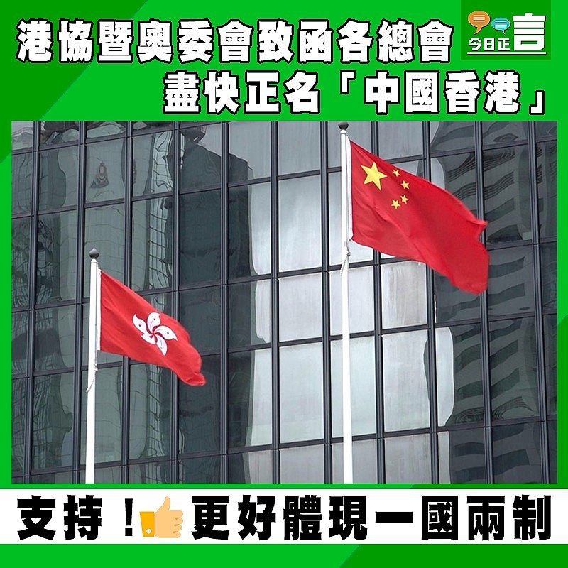 港協暨奧委會致函各總會盡快正名「中國香港」