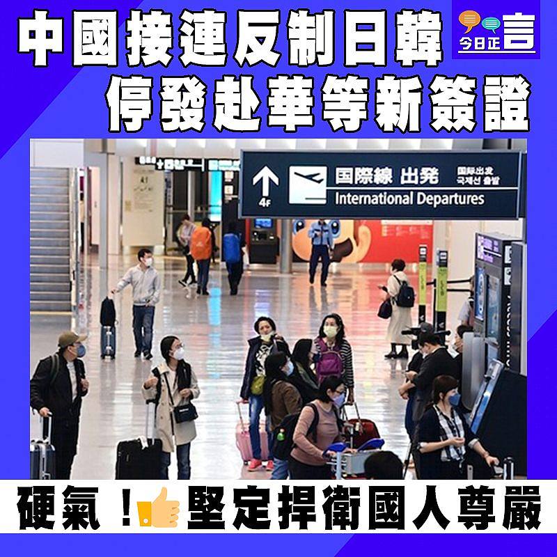中國接連反制日韓停發赴華等新簽證