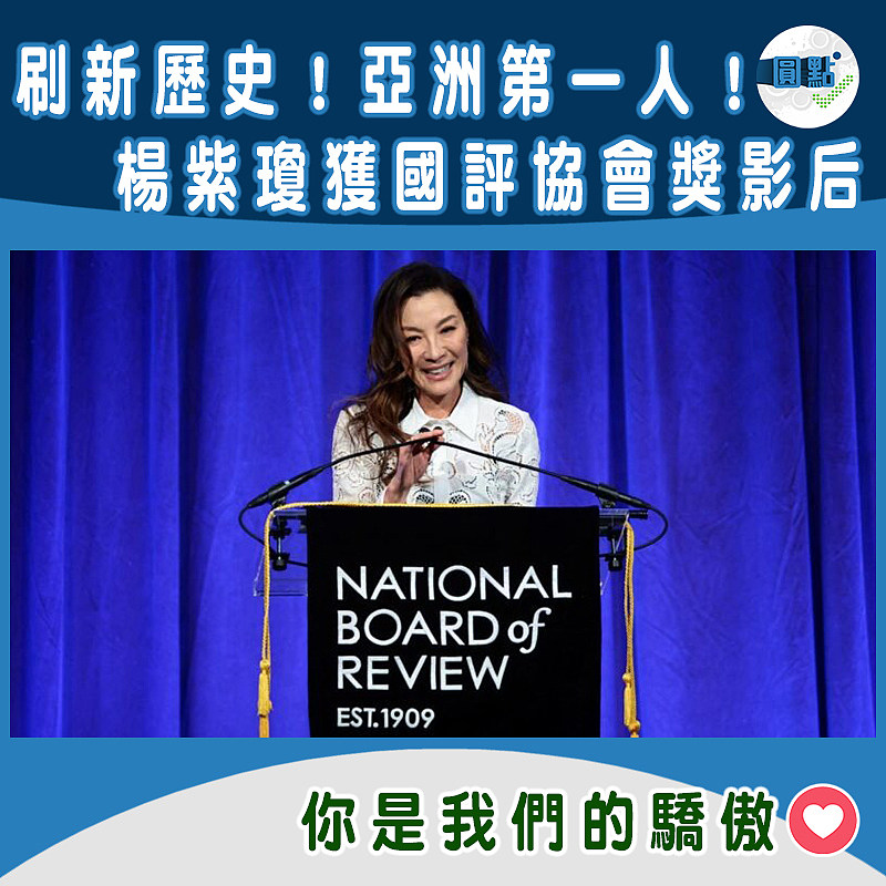 刷新歷史！亞洲第一人！楊紫瓊獲國評協會獎影后