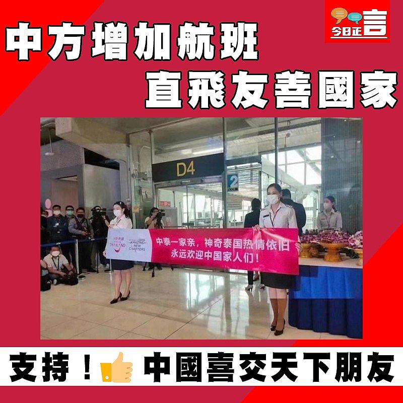 中方增加航班直飛友善國家