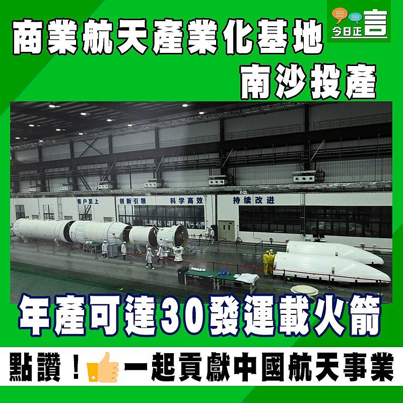 商業航天產業化基地南沙投產 年產可達30發運載火箭