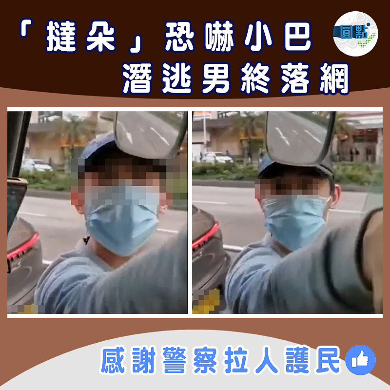 「撻朵」恐嚇小巴 潛逃男終落網