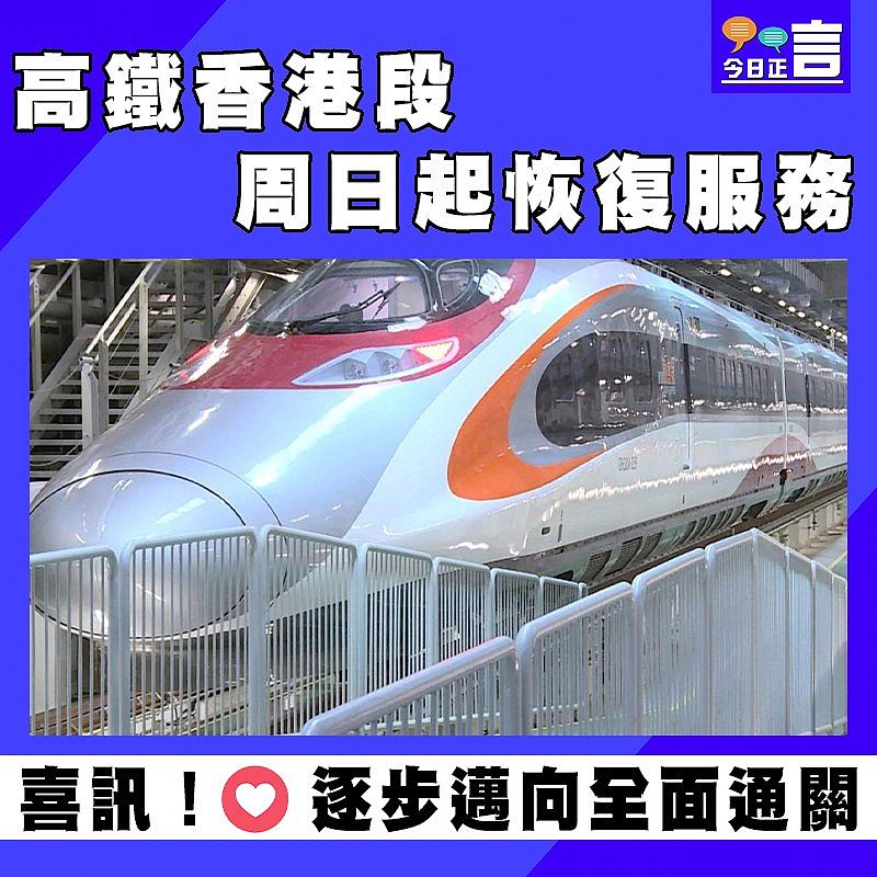 高鐵香港段周日起恢復服務