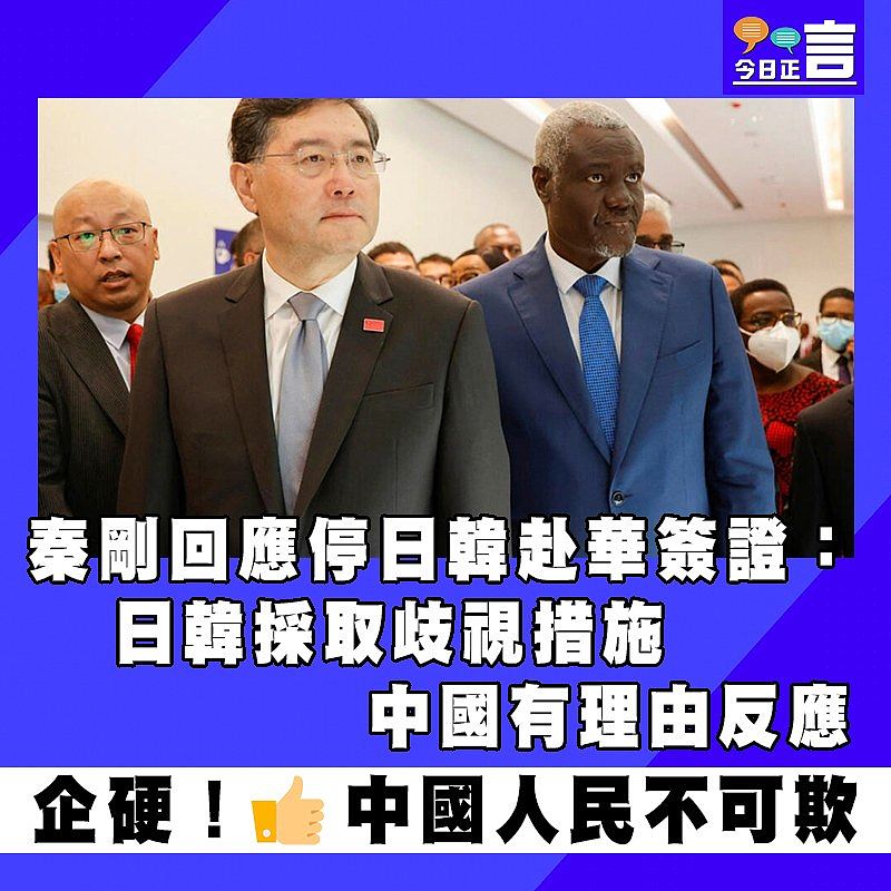 秦剛回應停日韓赴華簽證：日韓採取歧視措施 中國有理由反應