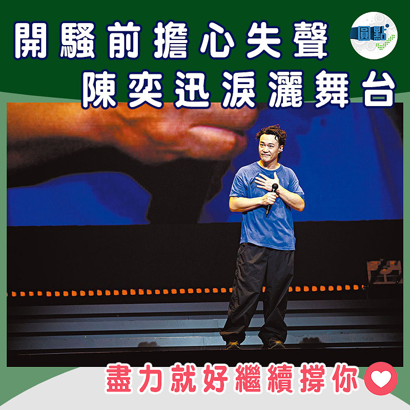 開騷前擔心失聲 陳奕迅淚灑舞台