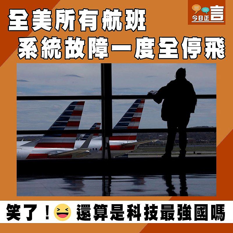 全美所有航班系統故障一度全停飛