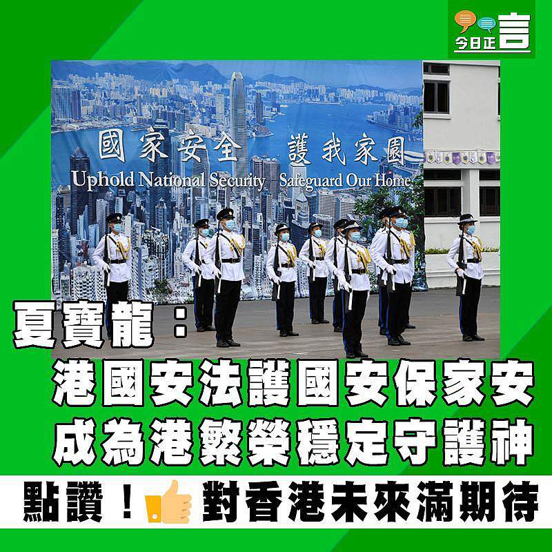 夏寶龍：港國安法護國安保家安 成為港繁榮穩定守護神