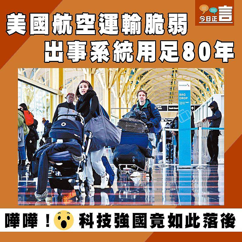 美國航空運輸脆弱出事系統用足80年