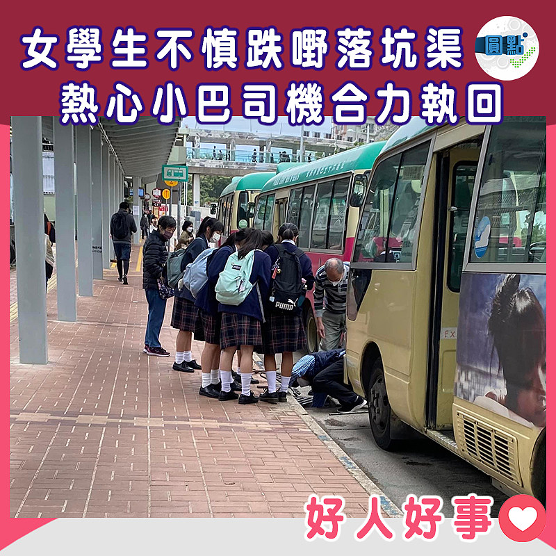 女學生不慎跌嘢落坑渠　 熱心小巴司機合力執回