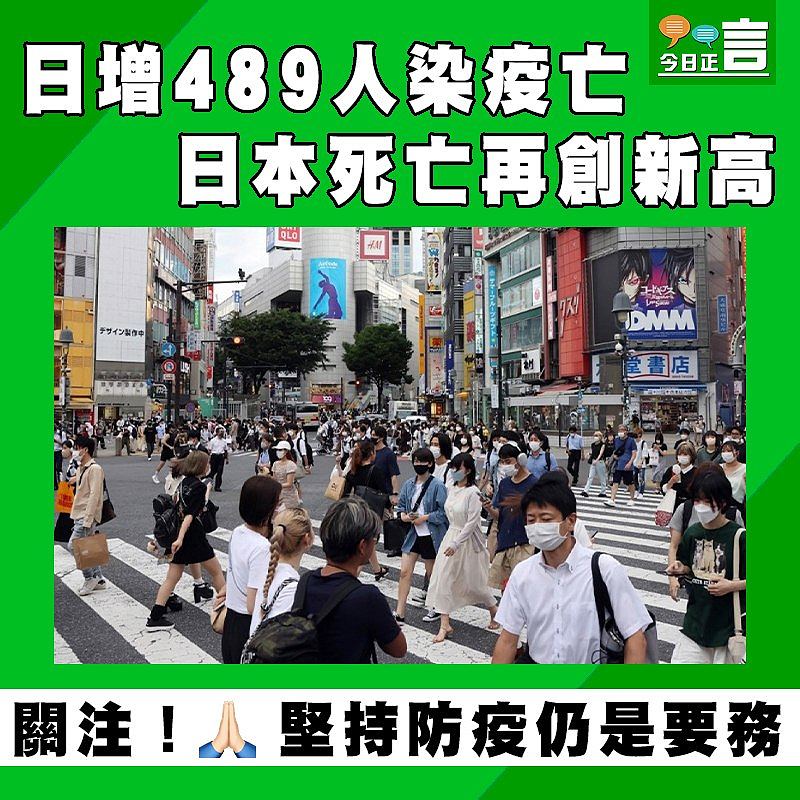 日增489人染疫亡 日本死亡再創新高