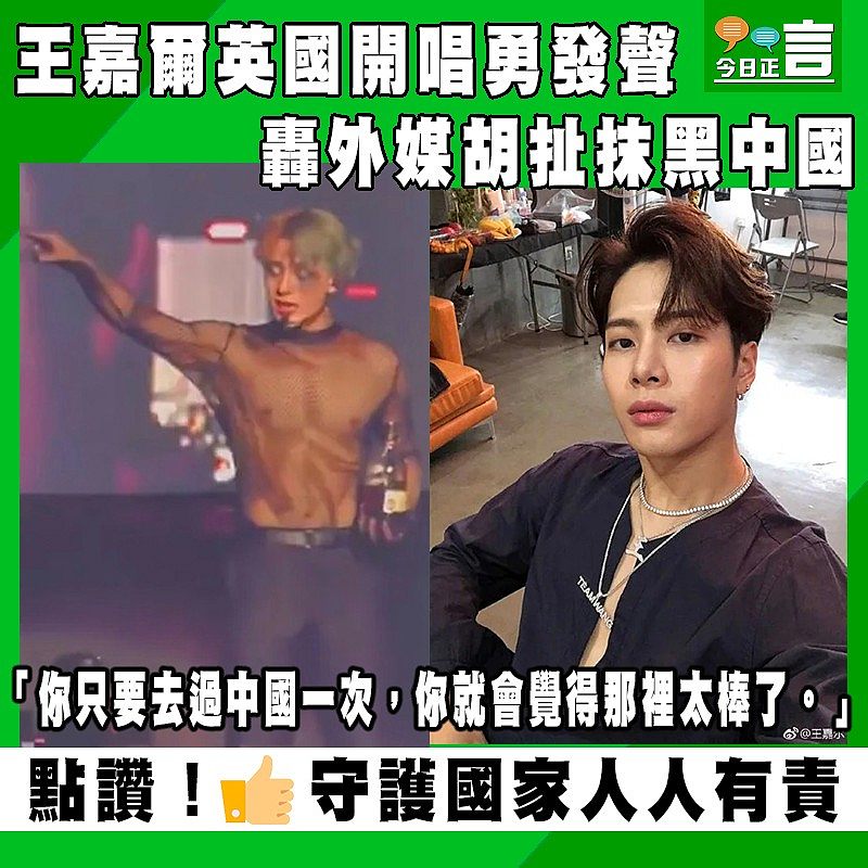 王嘉爾英國開唱勇發聲 轟外媒胡扯抹黑中國