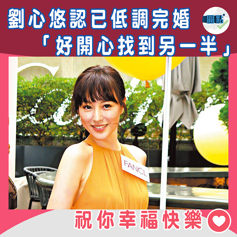 劉心悠認已低調完婚 「好開心找到另一半」