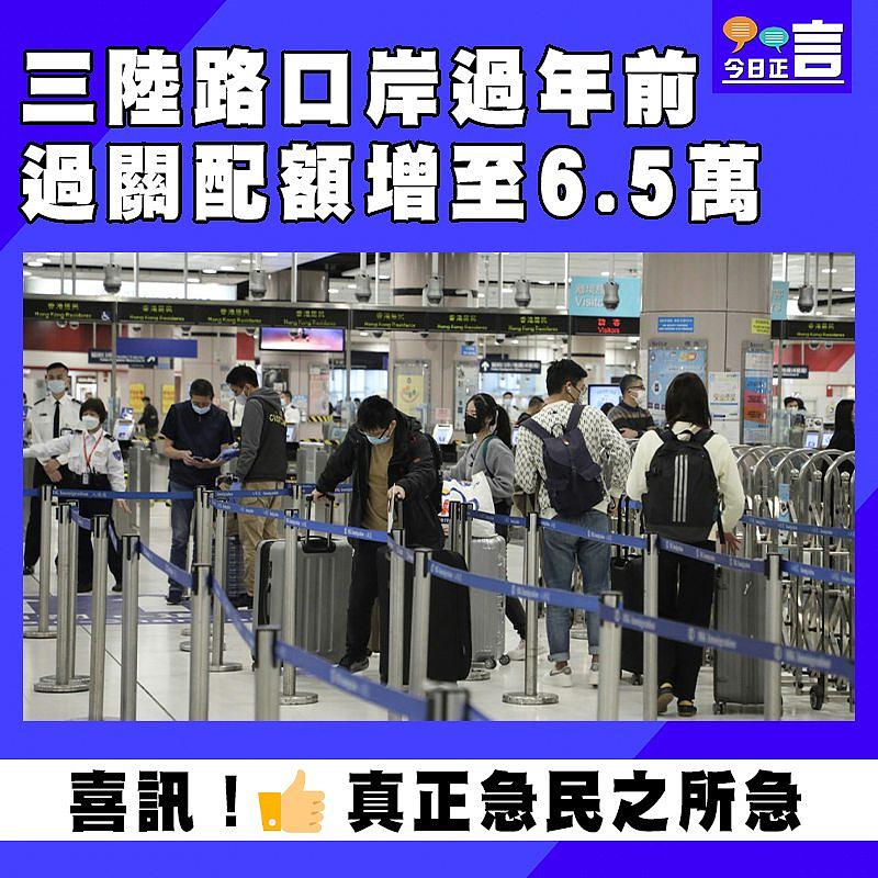三陸路口岸年廿七至年三十增過關人數 每日配额增至6.5萬個！