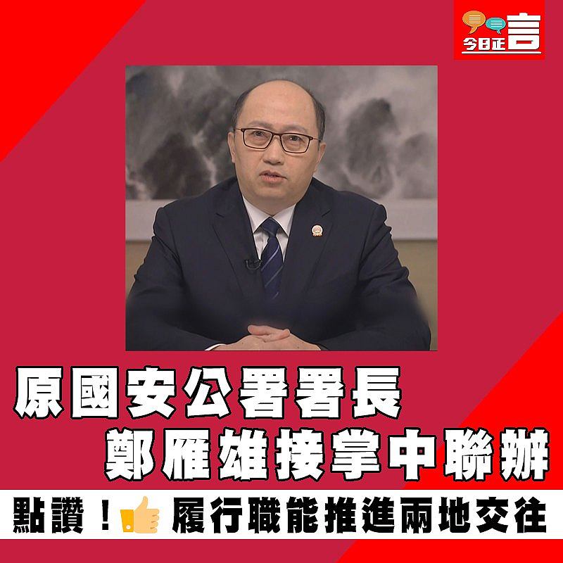 原國安公署署長鄭雁雄接掌中聯辦