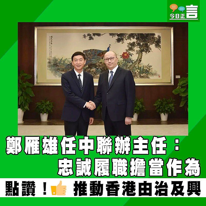 鄭雁雄任中聯辦主任：忠誠履職擔當作為