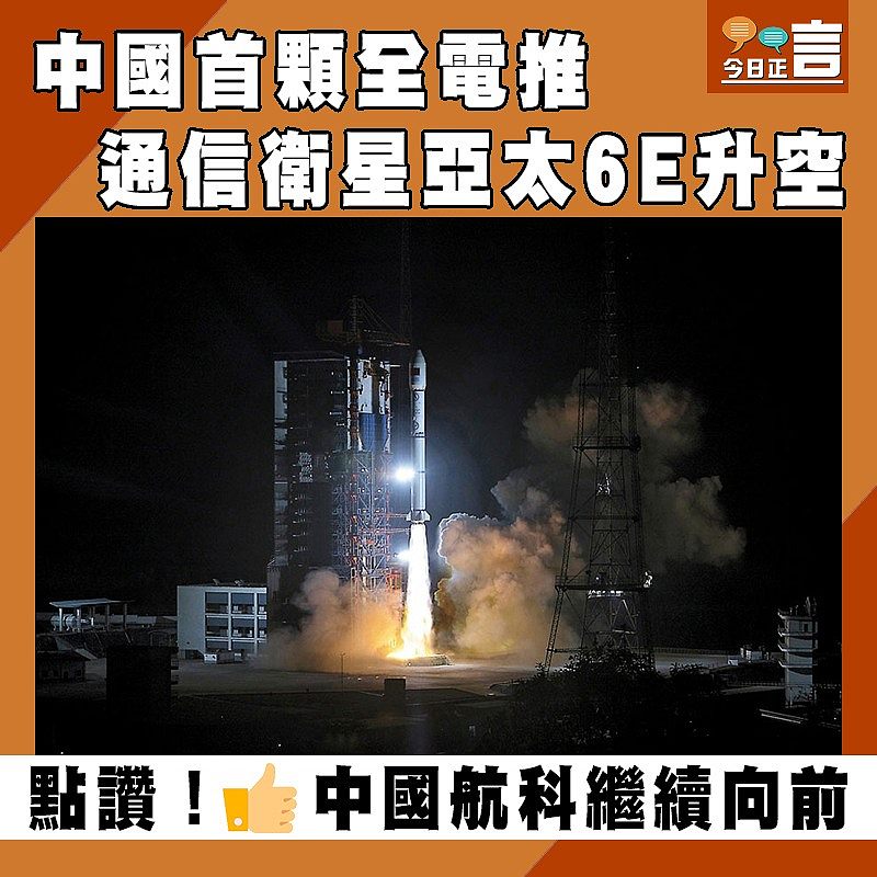 中國首顆全電推 通信衛星亞太6E升空