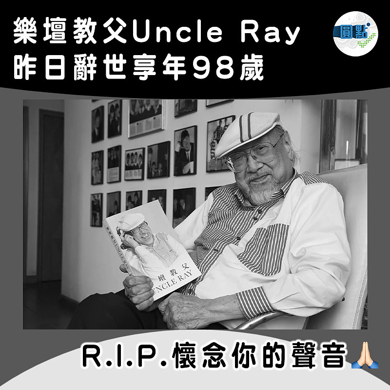 樂壇教父Uncle Ray 昨日辭世享年98歲