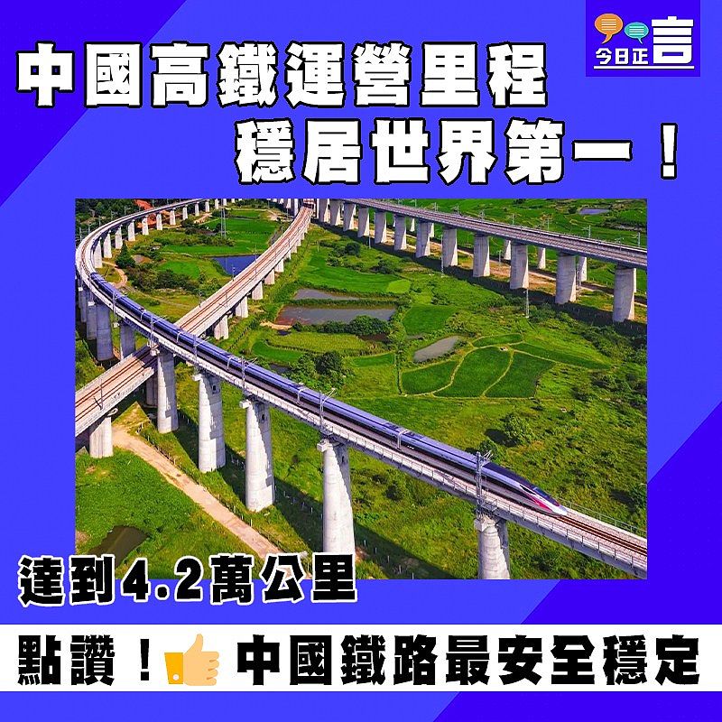 達到4.2萬公里！中國高鐵運營里程穩居世界第一