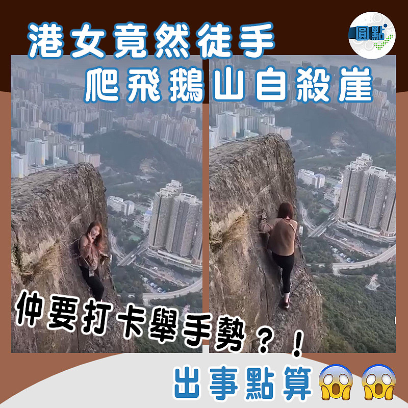 港女竟然徒手爬飛鵝山自殺崖