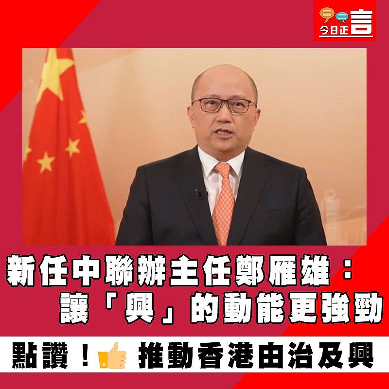 新任中聯辦主任鄭雁雄：讓「興」的動能更強勁