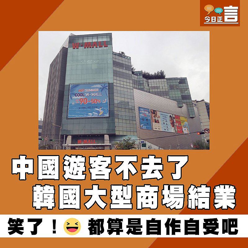 中國遊客不去了 韓國大型商場結業