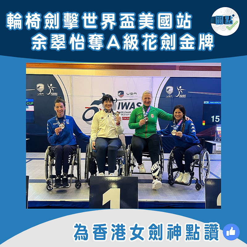 輪椅劍擊世界盃美國站　余翠怡奪A級花劍金牌
