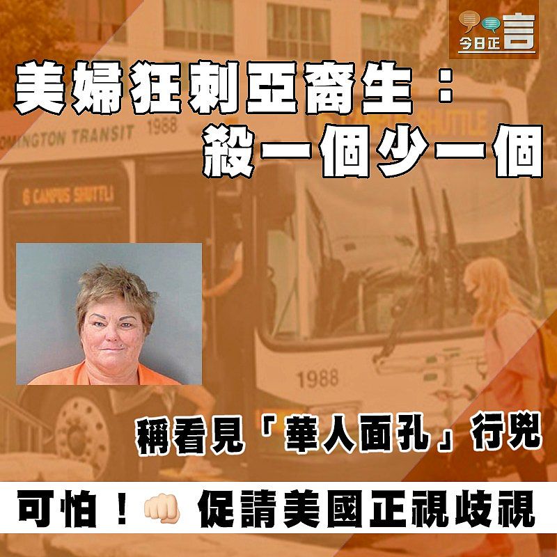 稱看見「華人面孔」行兇 美婦狂刺亞裔生：殺一個少一個