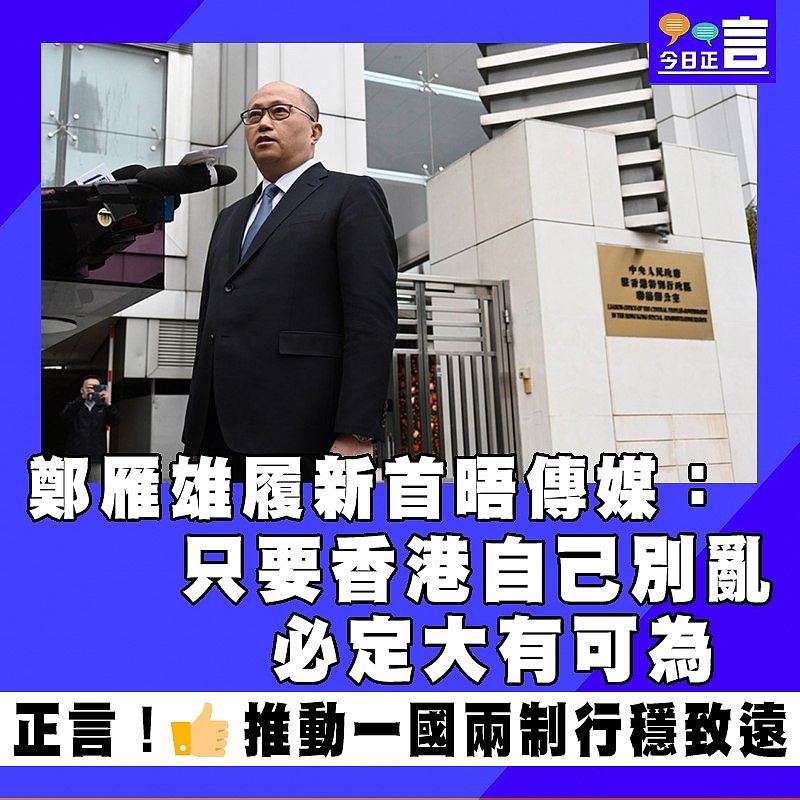 鄭雁雄履新首晤傳媒：只要香港自己別亂 必定大有可為