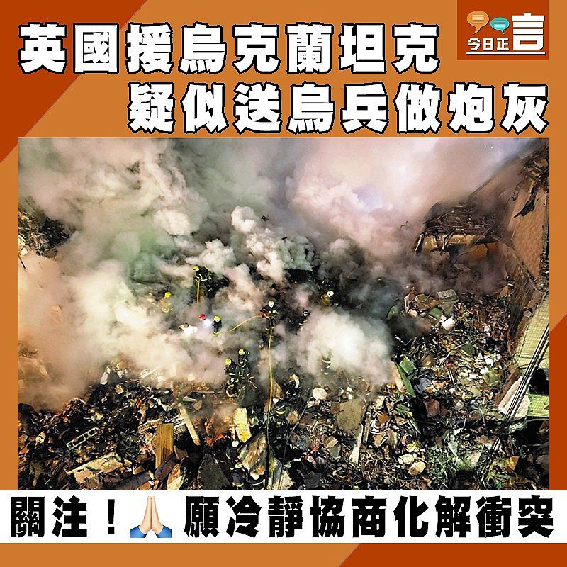 英國援烏克蘭坦克 疑似送烏兵做炮灰