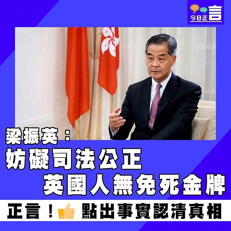 梁振英：妨礙司法公正 英國人無免死金牌