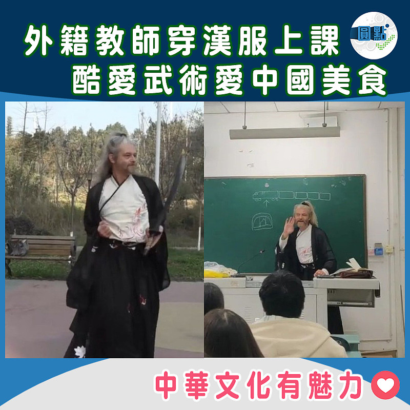 外籍教師穿漢服上課 酷愛武術愛中國美食