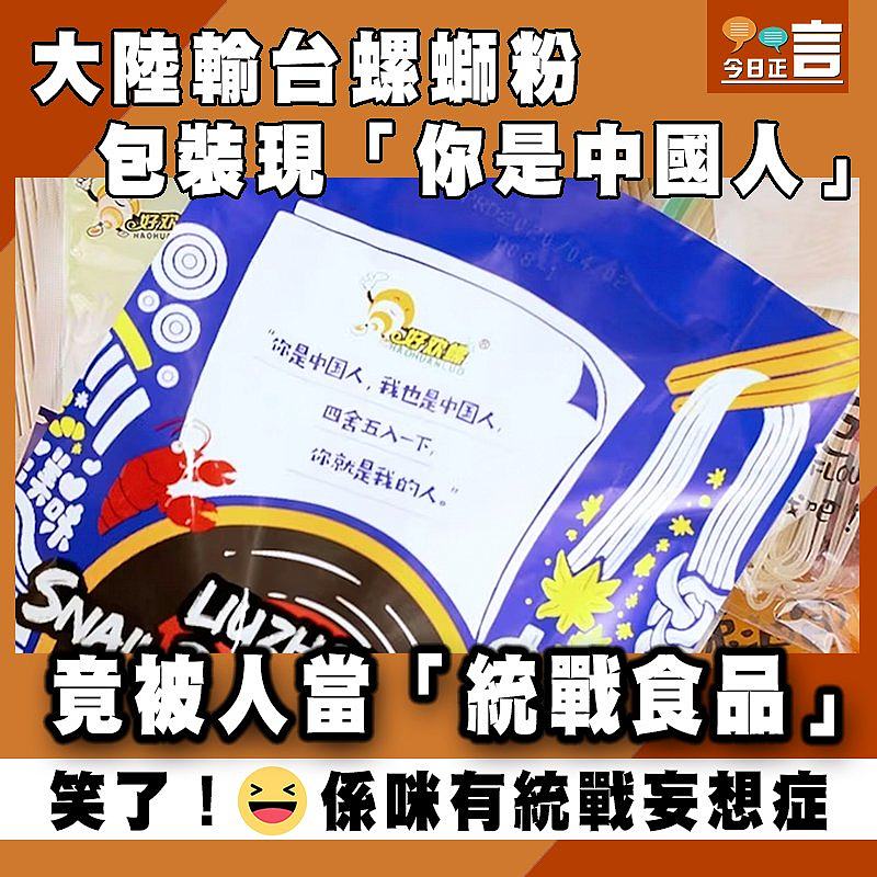 大陸輸台螺螄粉包裝現「中國人」 竟被人當「統戰食品」