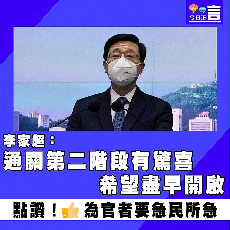 李家超：通關第二階段有驚喜　希望盡早開啟