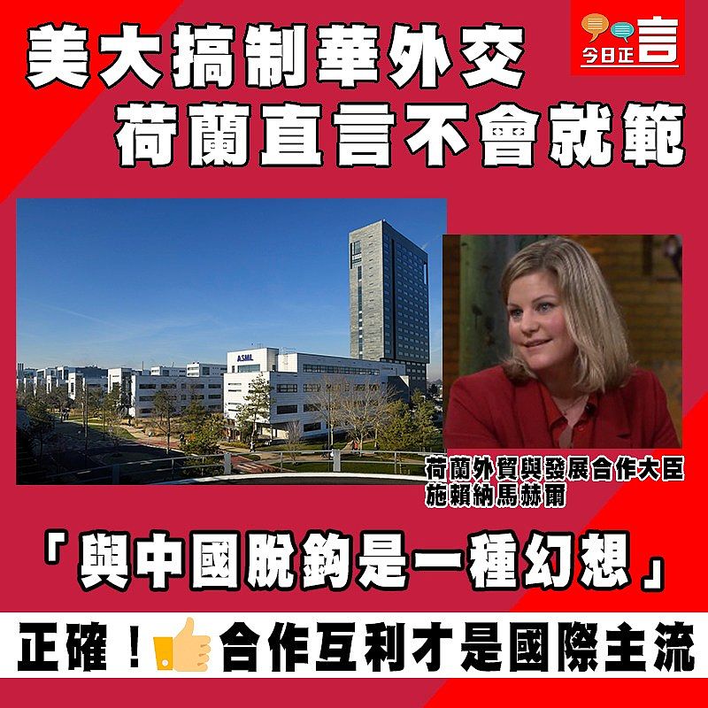 美大搞制華外交 荷蘭直言不會就範：「與中國脫鈎是一種幻想」