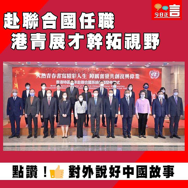 赴聯合國任職 港青展才幹拓視野