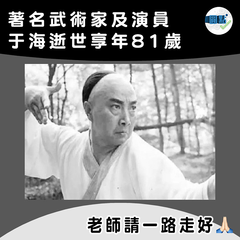 著名武術家及演員 于海逝世享年81歲