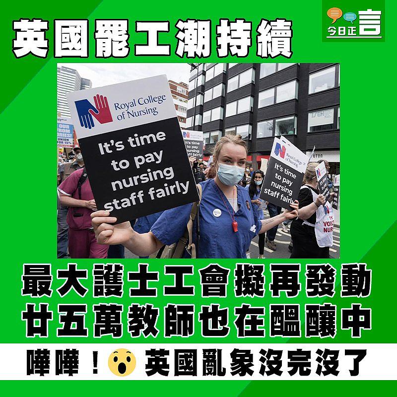 英國罷工潮持續 最大護士工會擬再發動 廿五萬教師也在醞釀中